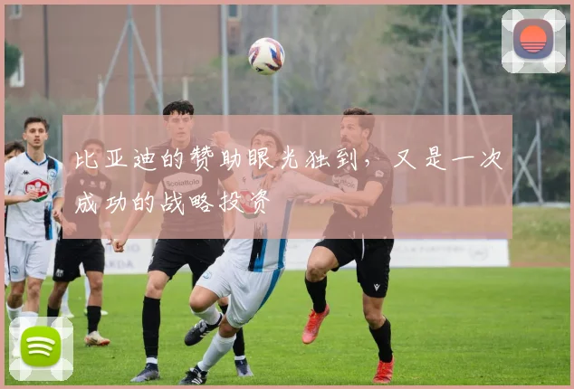 比亚迪的赞助眼光独到，又是一次成功的战略投资