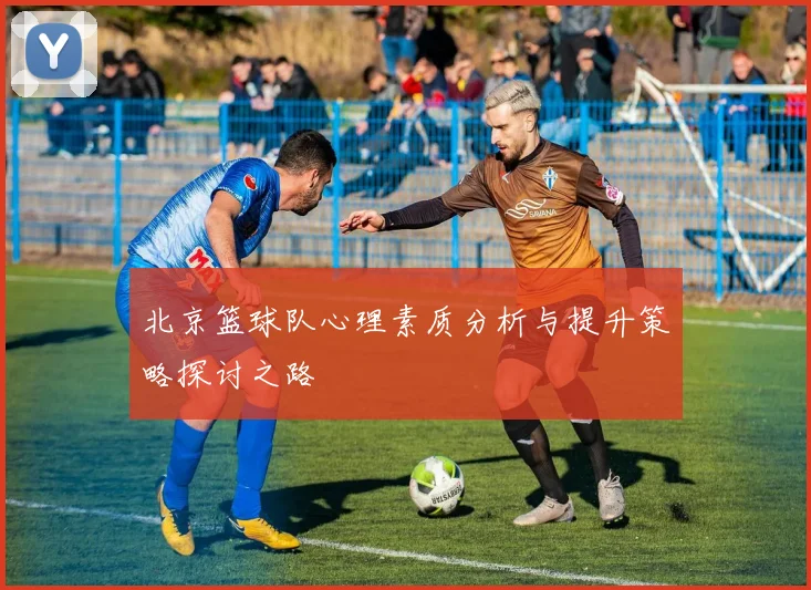 北京篮球队心理素质分析与提升策略探讨之路