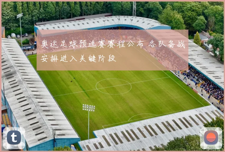 奥运足球预选赛赛程公布 各队备战安排进入关键阶段