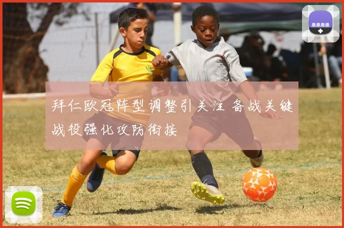 拜仁欧冠阵型调整引关注 备战关键战役强化攻防衔接